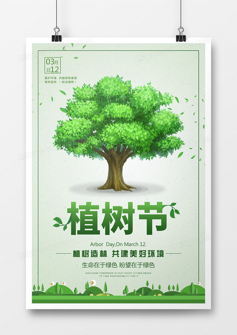 绿色环保植树节海报模板设计