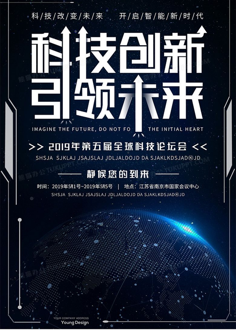 科技创新会议海报模板设计