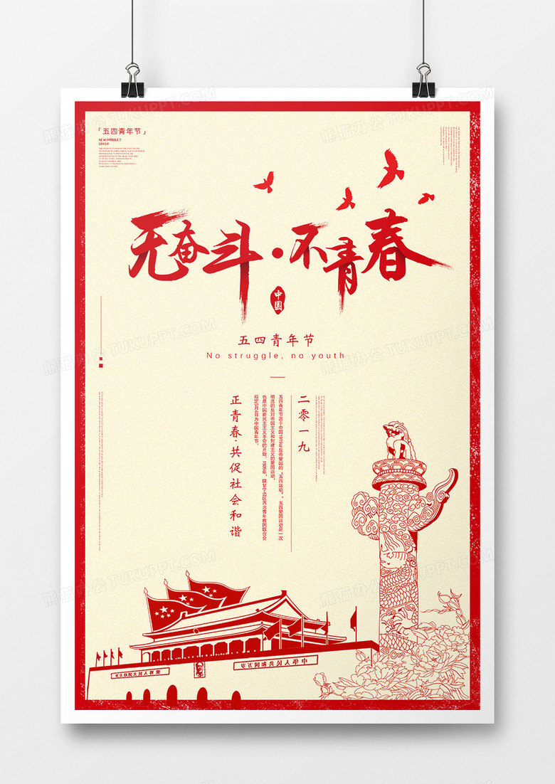 红色大气五四青年节爱国宣传海报模板设计