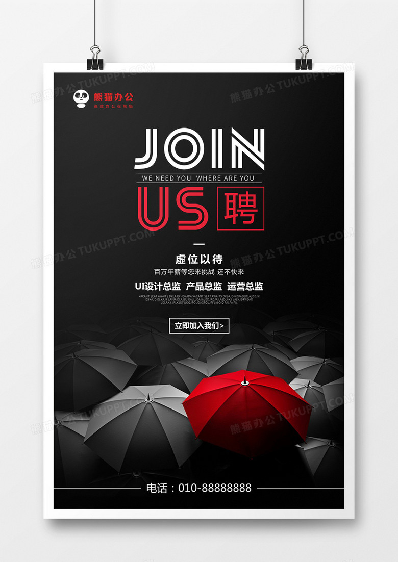 简洁大气招聘海报设计