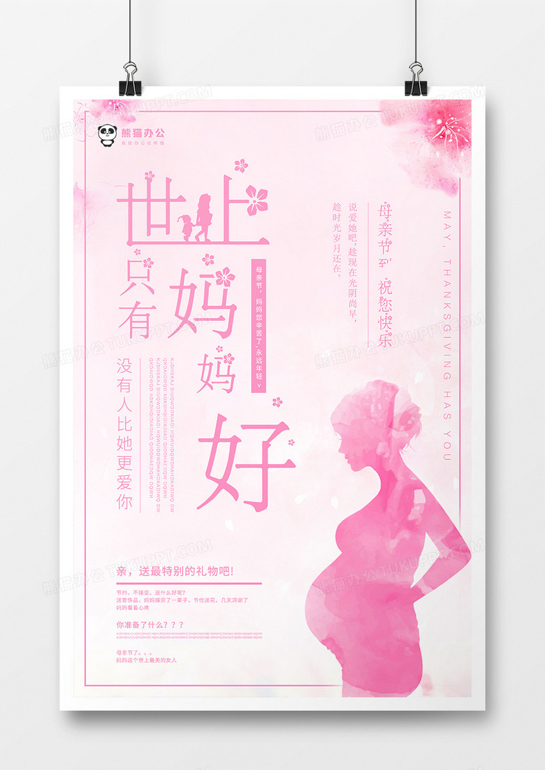 粉色母亲节海报模板设计