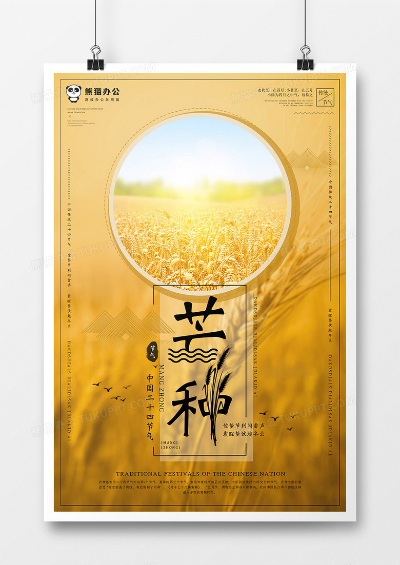 中国二十四节气芒种海报模板