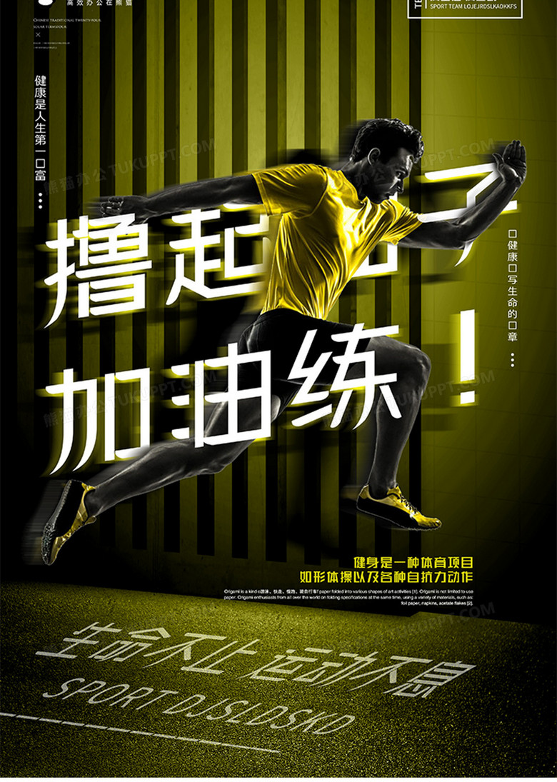 撸起袖子加油练运动健身海报模板