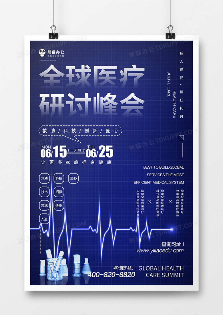 全球医疗研讨会海报模板 