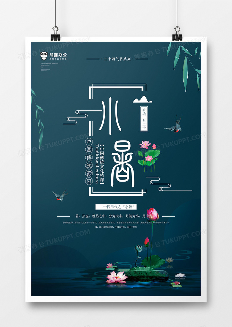 中国传统二十四节气小暑海报模板设计psd