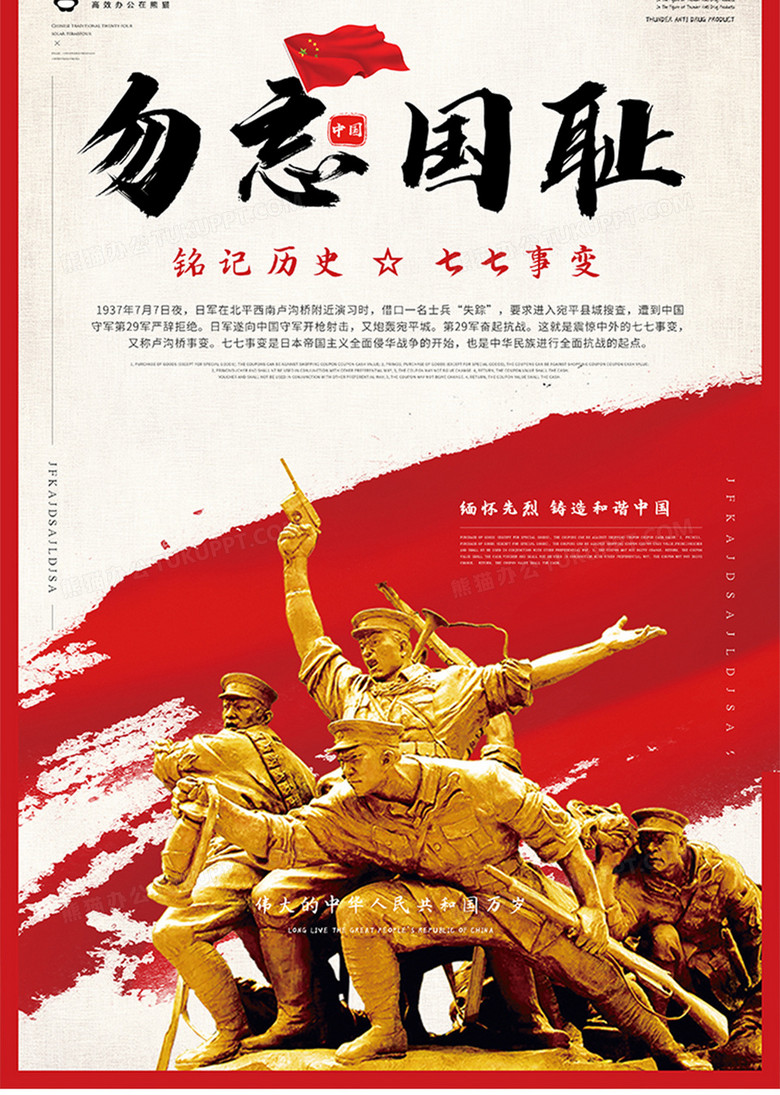 勿忘历史七七事变海报模板设计