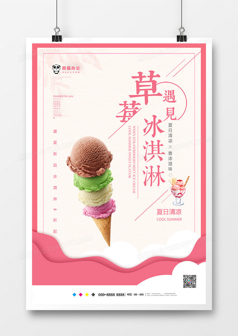 清爽夏日冰淇淋海报模板