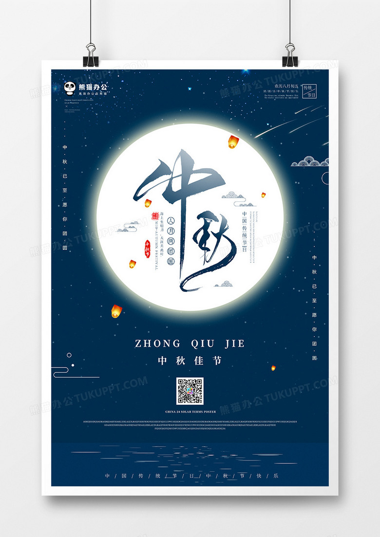 中秋节海报模板psd设计图片下载 Psd格式素材 3543 5315像素 熊猫办公
