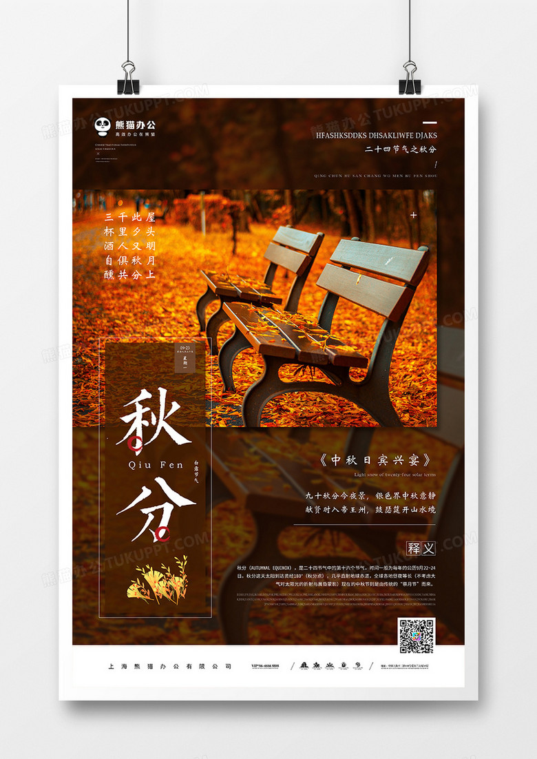 简约大气秋分海报模板设计