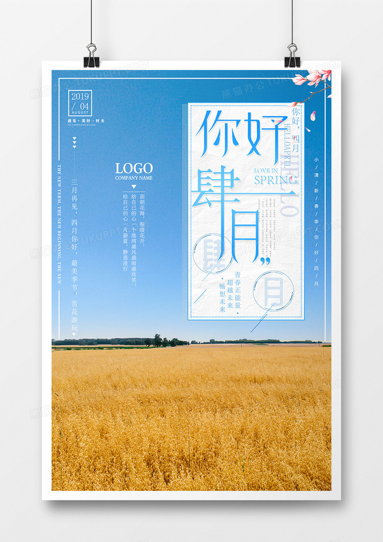 你好四月清新海报
