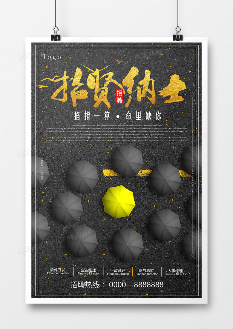 企业黑色背景招聘海报