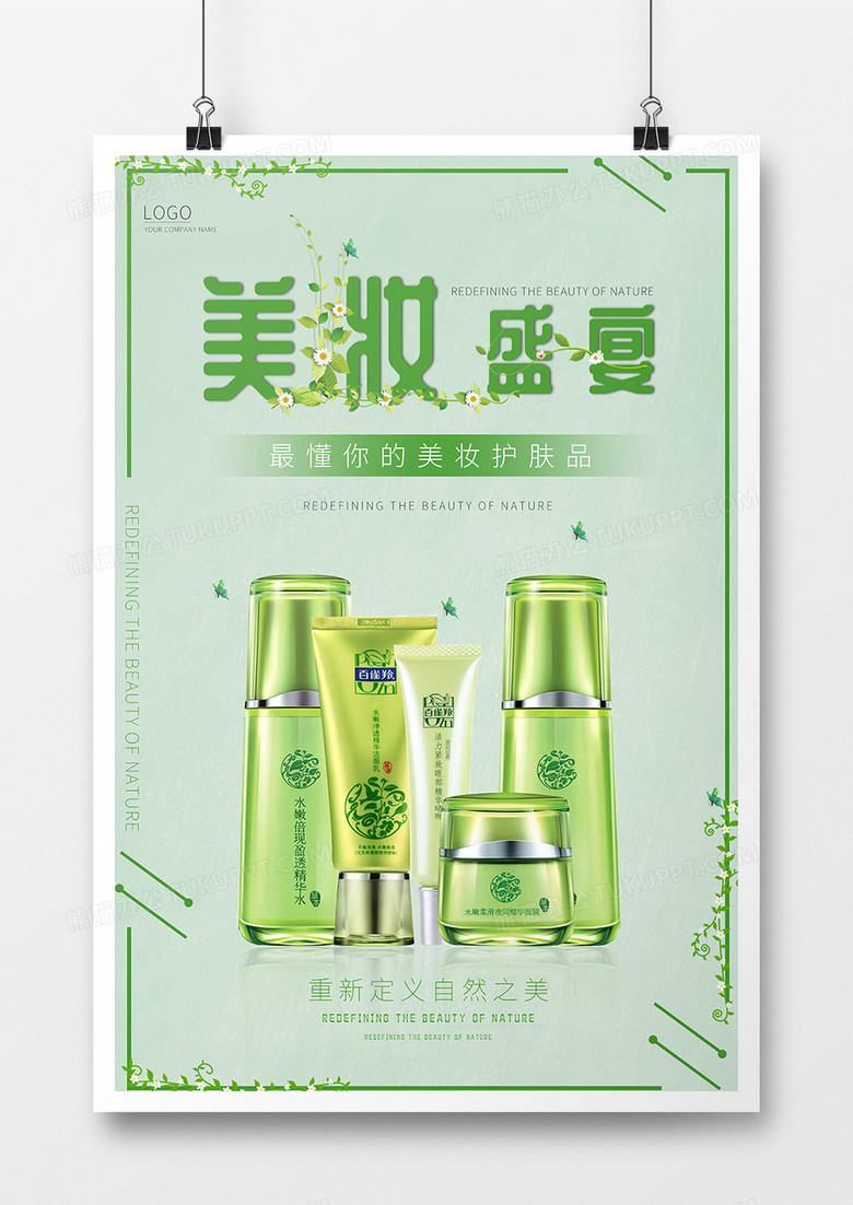 绿色简约护肤美妆