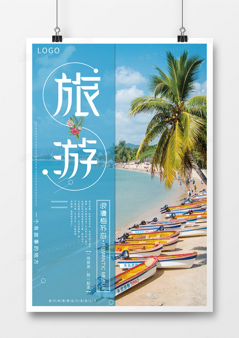 简约梅苏岛创意海报