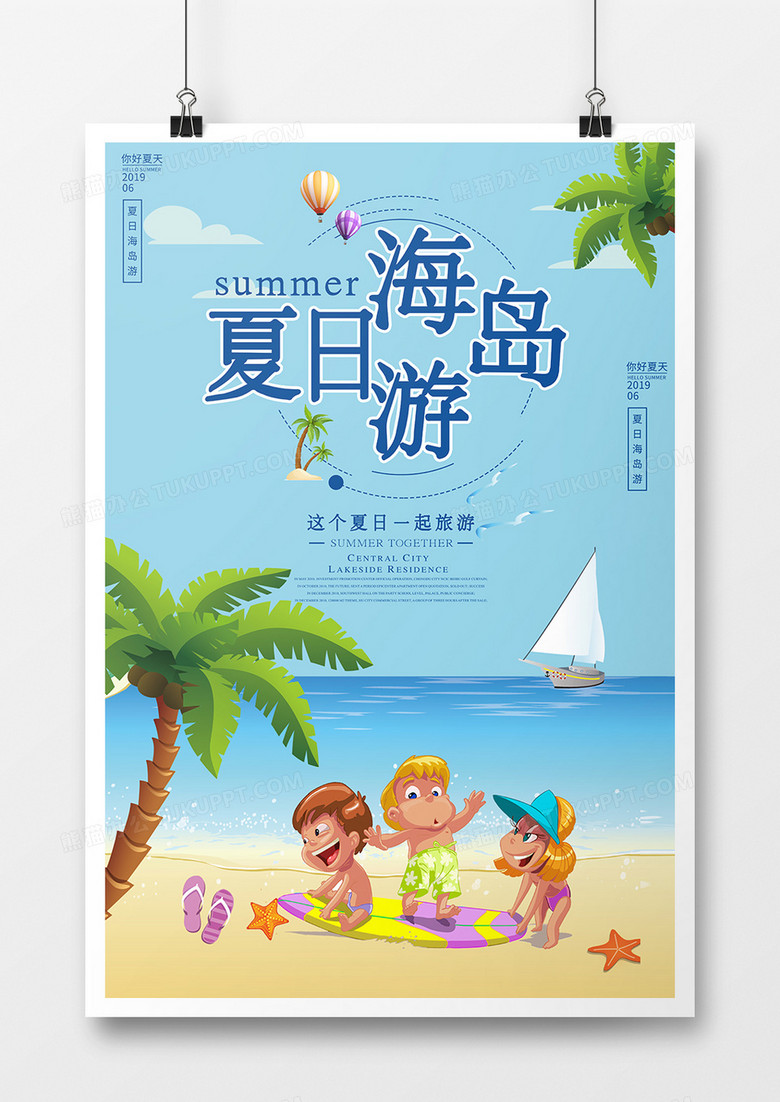 卡通海岛旅游海报