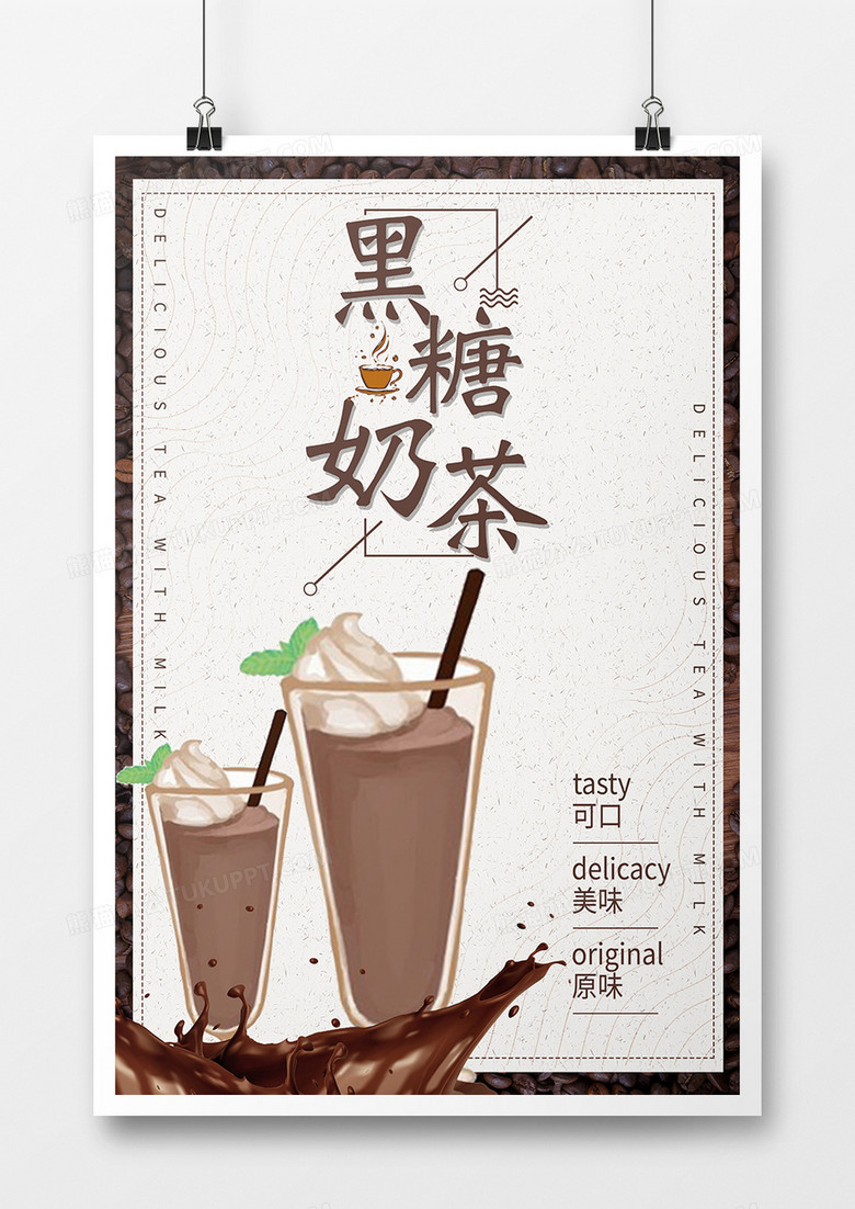 奶茶黑糖简约海报