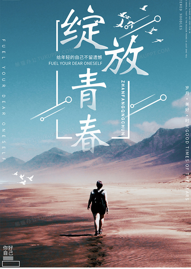 绽放青春企业励志海报