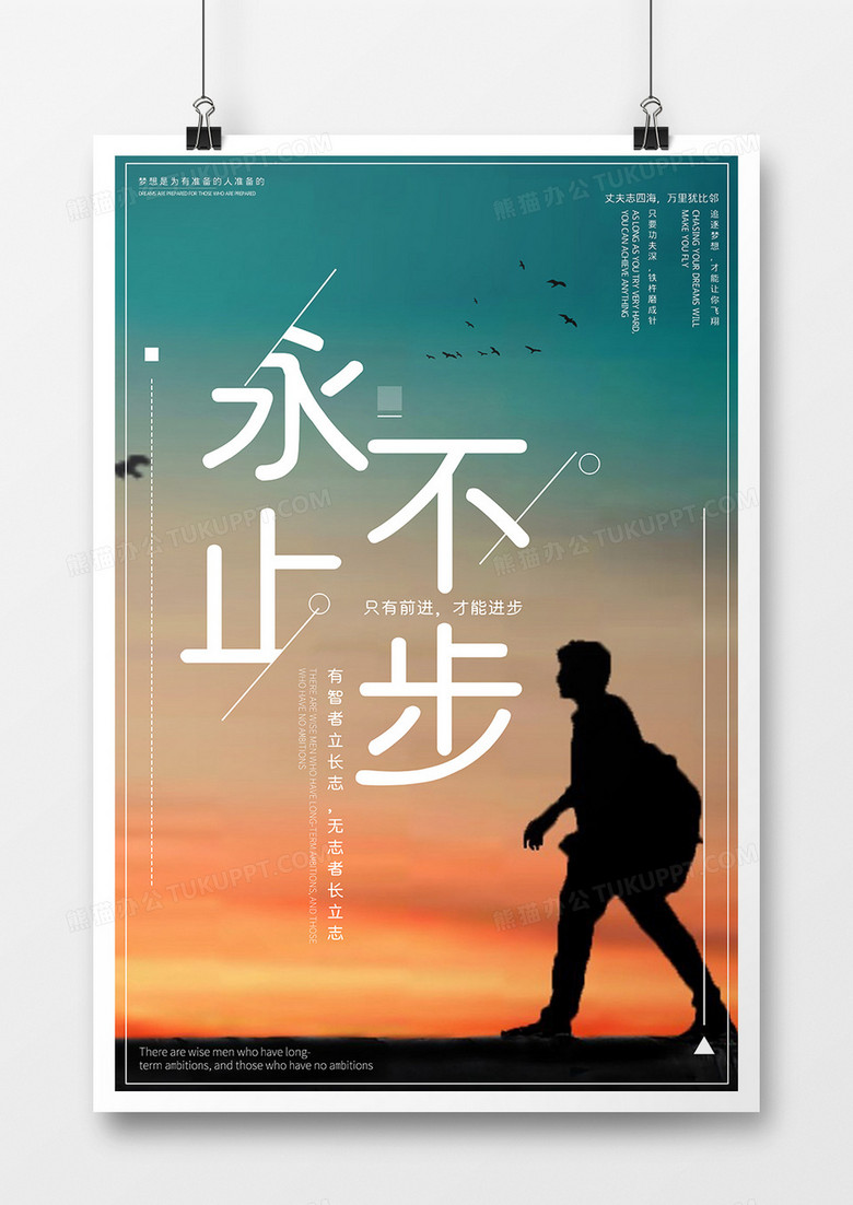永不止步企业文化海报