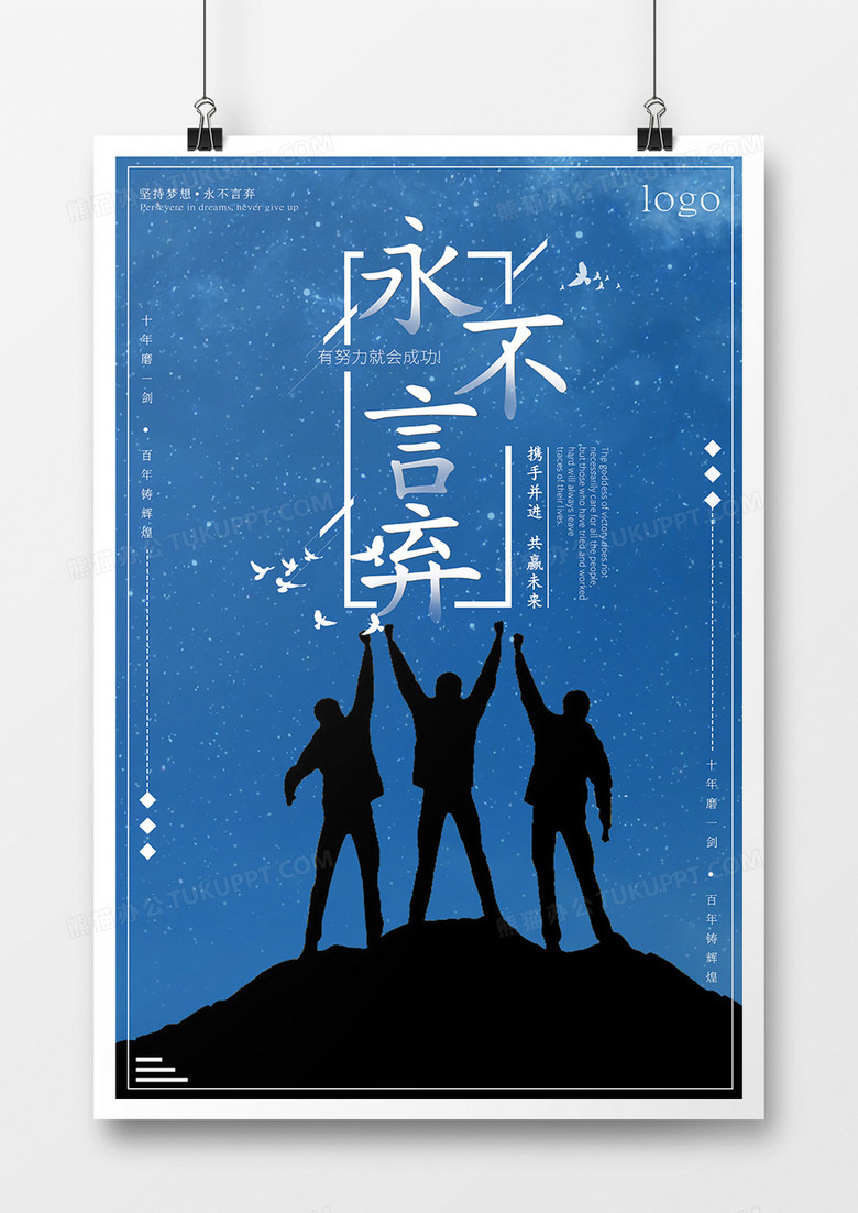 企业文化永不言弃海报