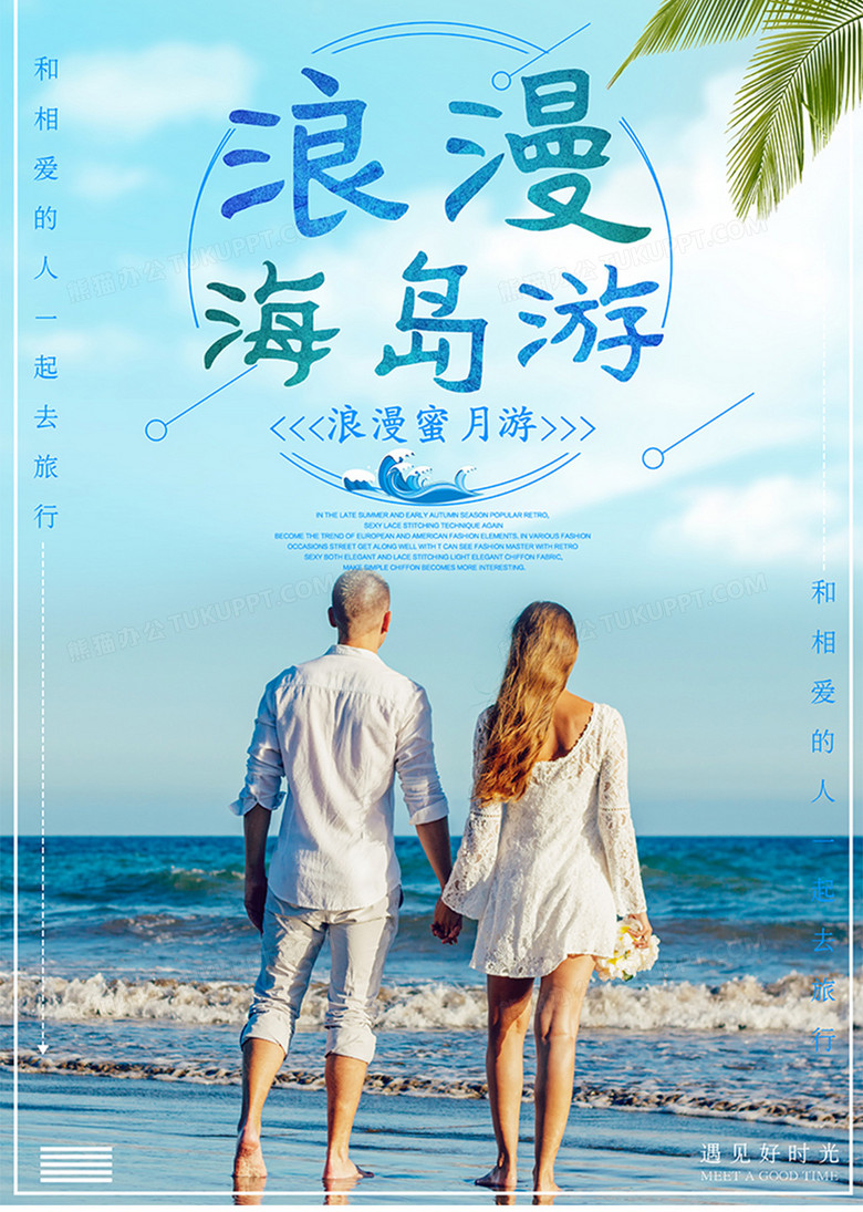 浪漫海岛蜜月游海报