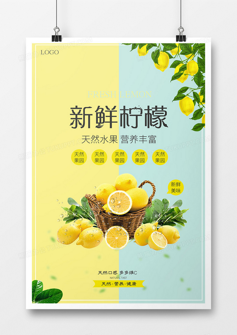 新鲜水果之柠檬海报