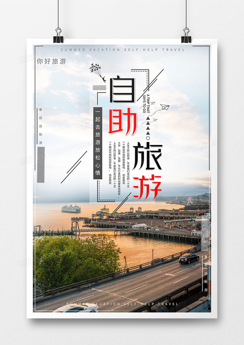 自助游景点游简约海报