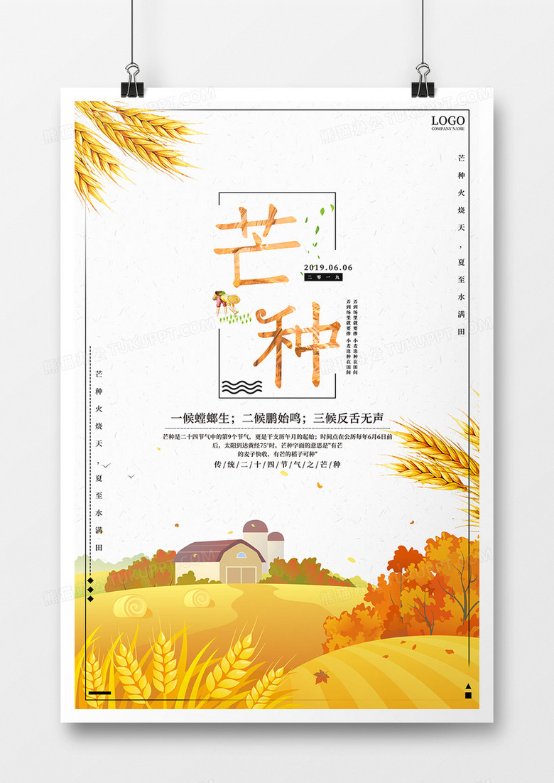 二十四节气之芒种中国简约海报