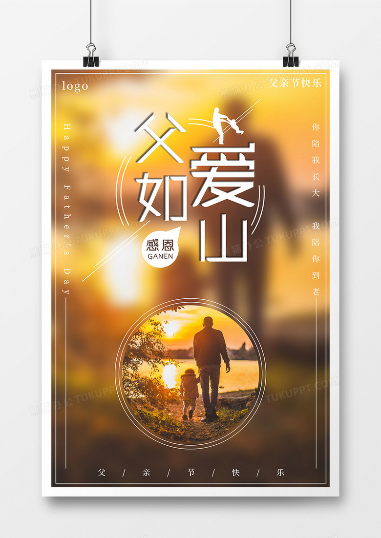 父亲节国际日感恩海报