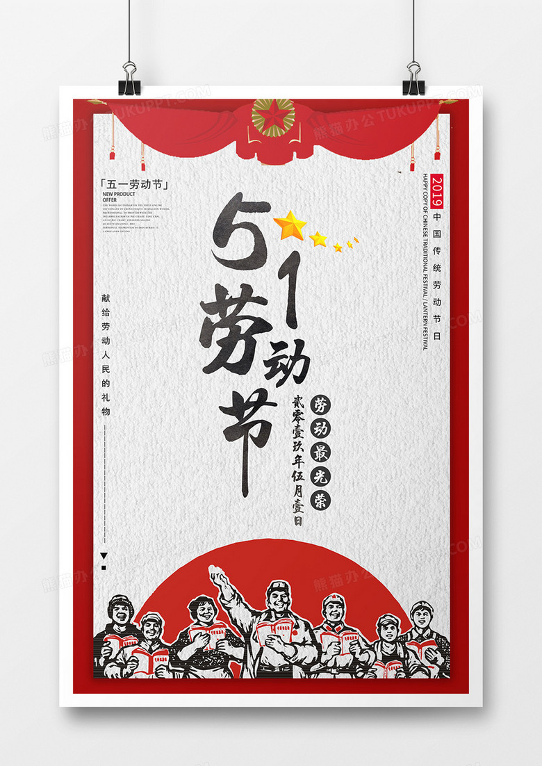 五月一日劳动节海报