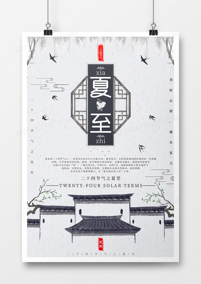 中国元素夏至节日海报
