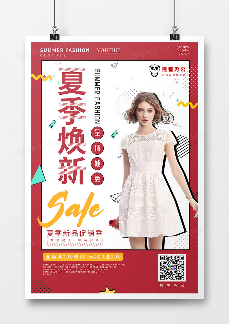 夏季焕新促销海简约报