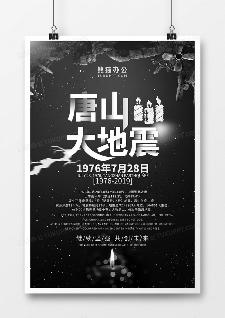 黑色简约纪念唐山大地震