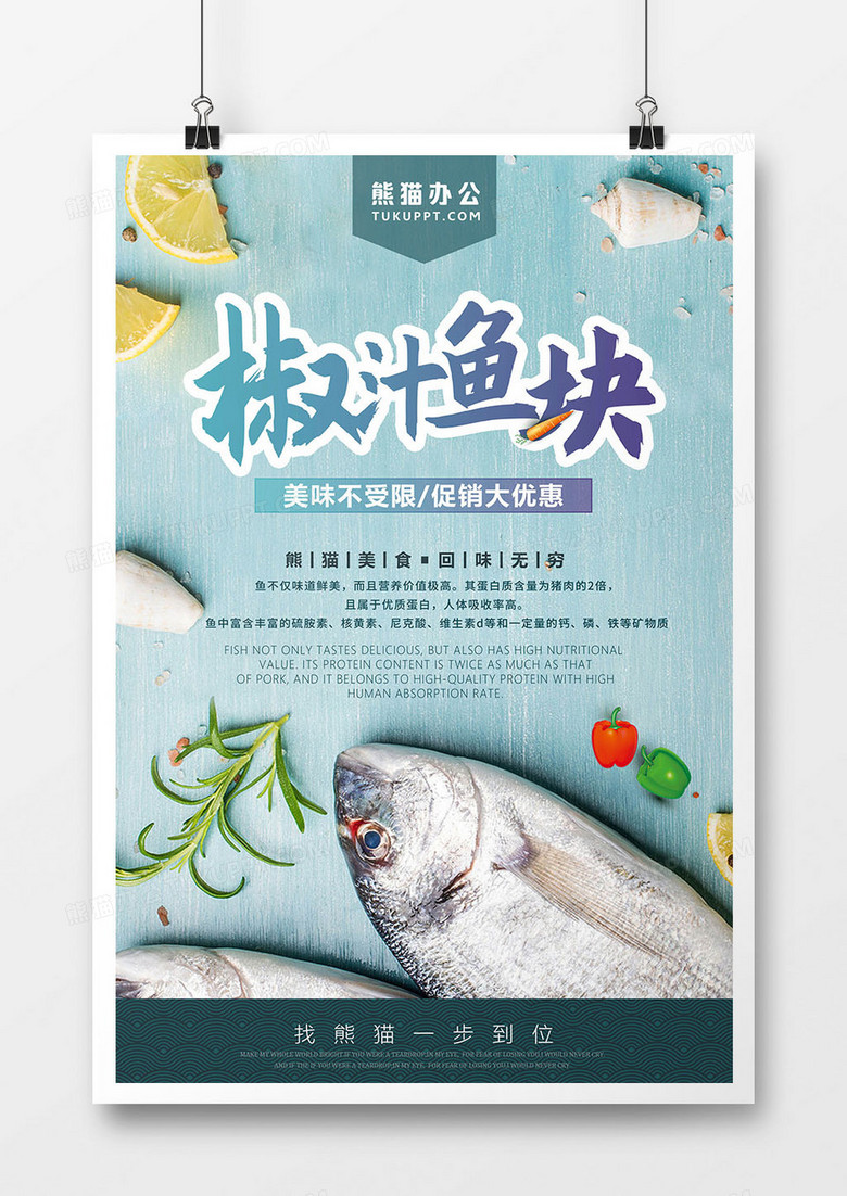 美食海报 椒汁鱼块