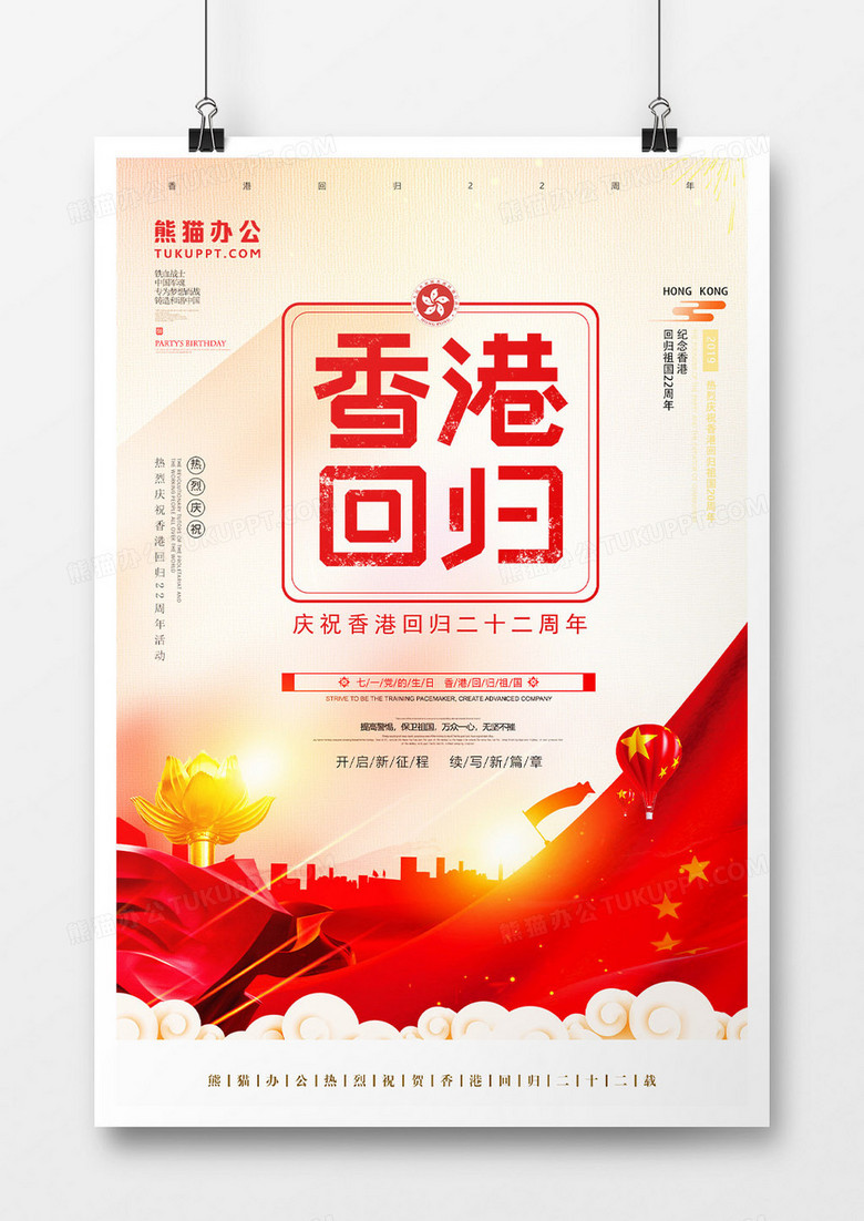 香港回归22周年纪念日