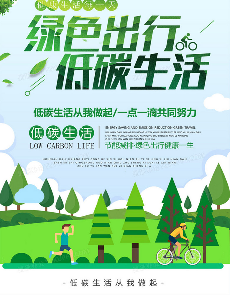 世界绿色生活低碳出行设计图片下载_psd格式素材_熊猫办公