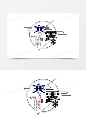 寒露免抠元素字体