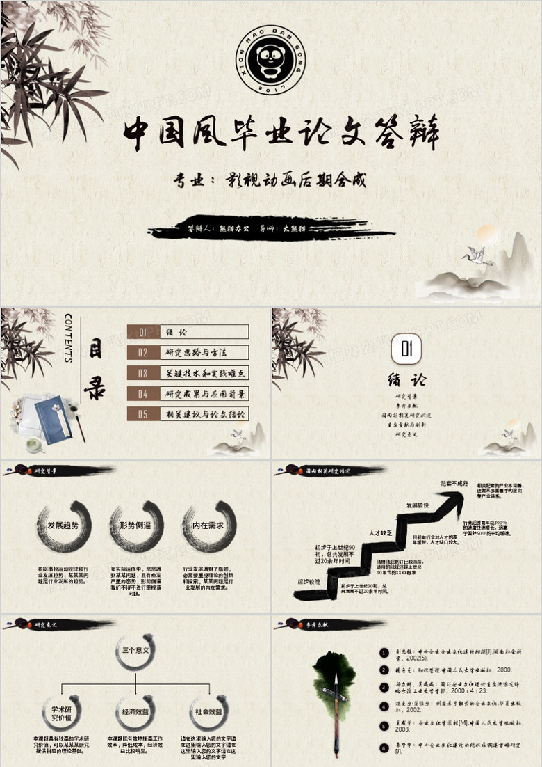 古典水墨中国风本科生硕士生毕业论文答辩开题报告PPT模板