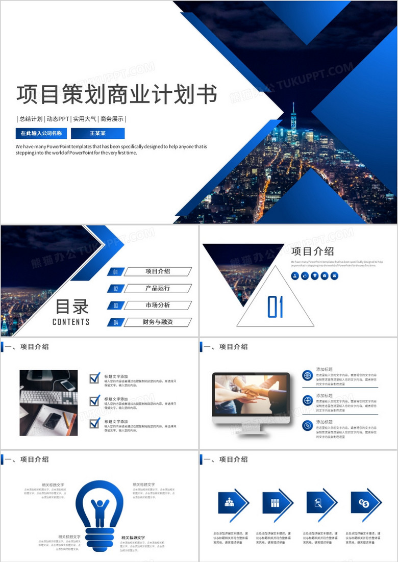 简约大气公司企业商业项目计划书PPT模板