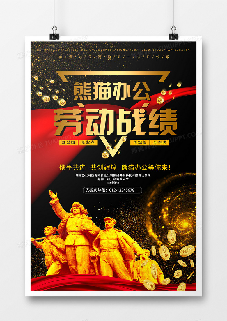 时尚黑金熊猫办公劳动战绩 海报