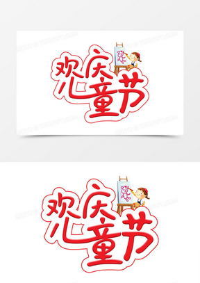 创意欢乐六一儿童节欢庆儿童节字体设计