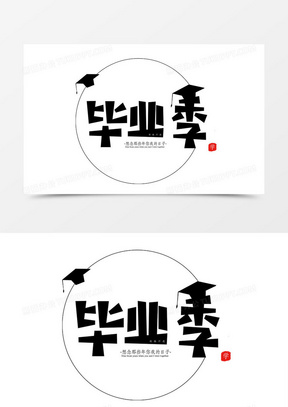 大学毕业季素材_大学毕业季图片_大学毕业季素材图片下载_熊猫办公