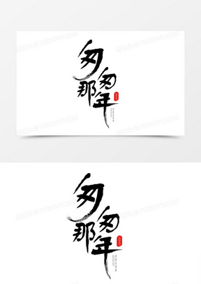 书法创意毕业季匆匆那年字体设计