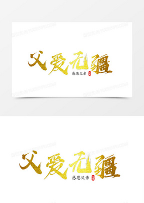 金色创意父亲节父爱无疆字体设计