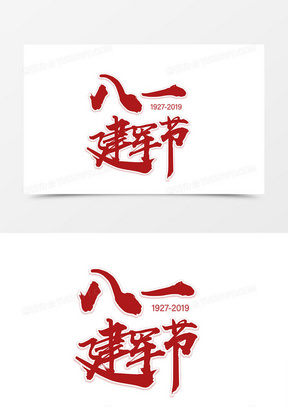 红色创意八一建军节字体设计