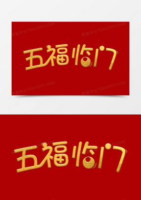 金色创意鼠年五福临门字体设计