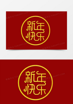 金色创意新年快乐字体设计