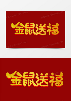 金色创意金鼠送福字体设计