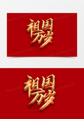 金色创意祖国万岁字体设计