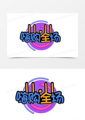 11嗨购全场字体设计