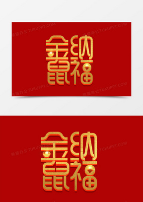 金色立体春节金鼠纳福字体设计