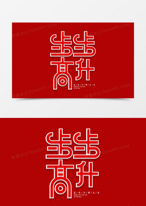 红色创意新年步步高升字体设计